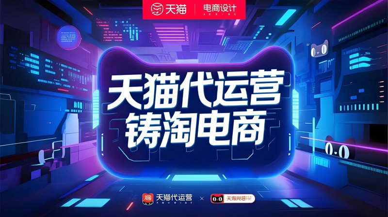 淘宝店铺托管:轻松管理,高效经营