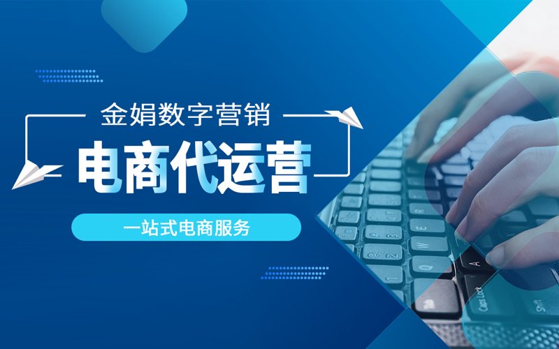 电商代运营：如何让你的网店更上一层楼
